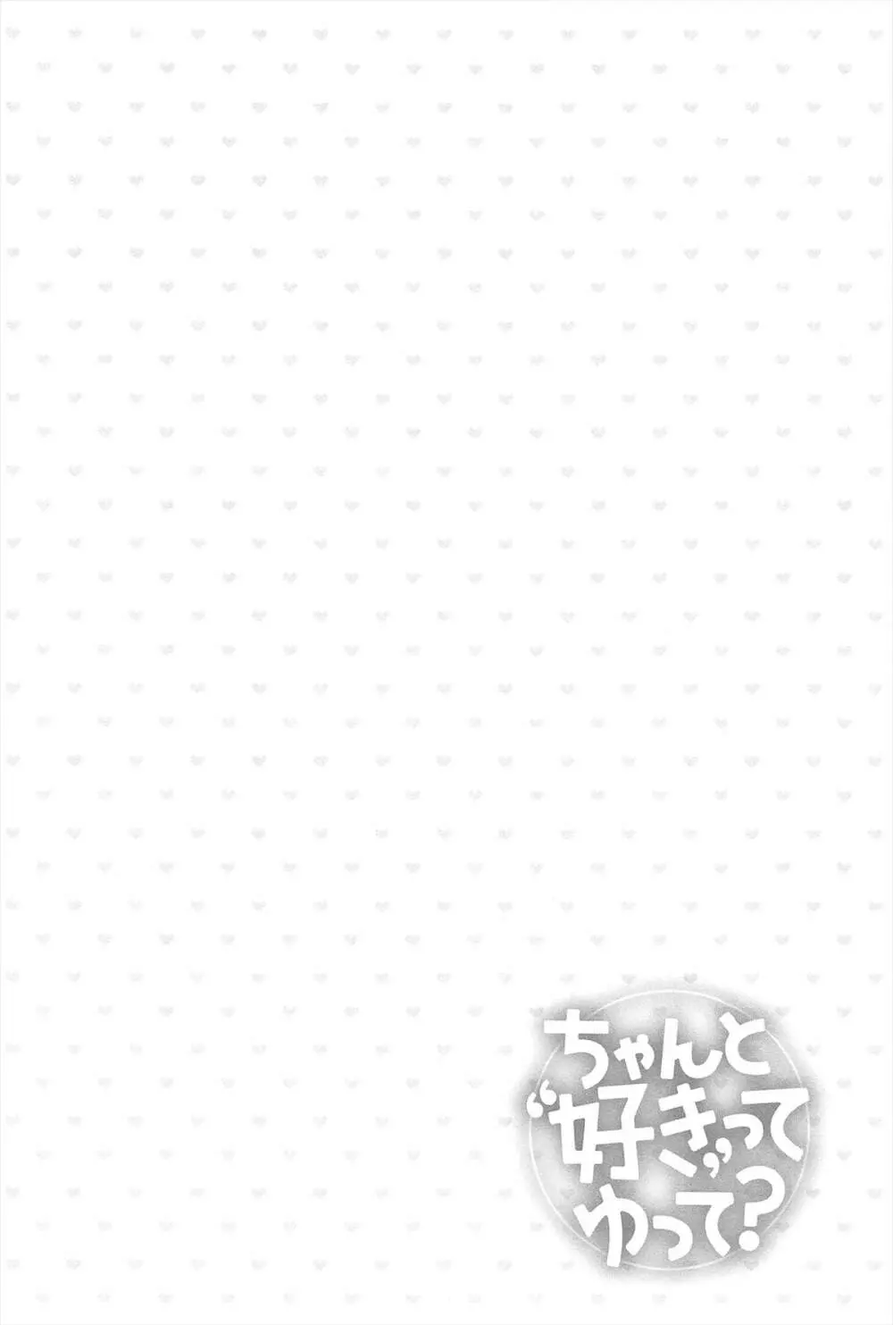 ちゃんと”好き”ってゆって？ 31ページ