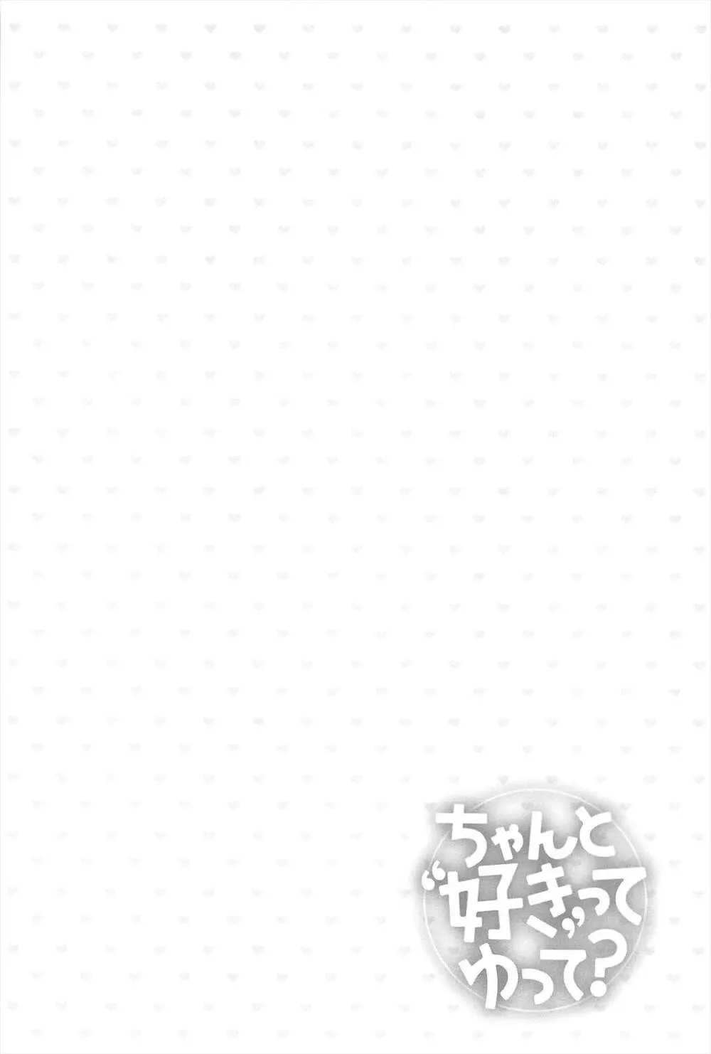 ちゃんと”好き”ってゆって？ 53ページ