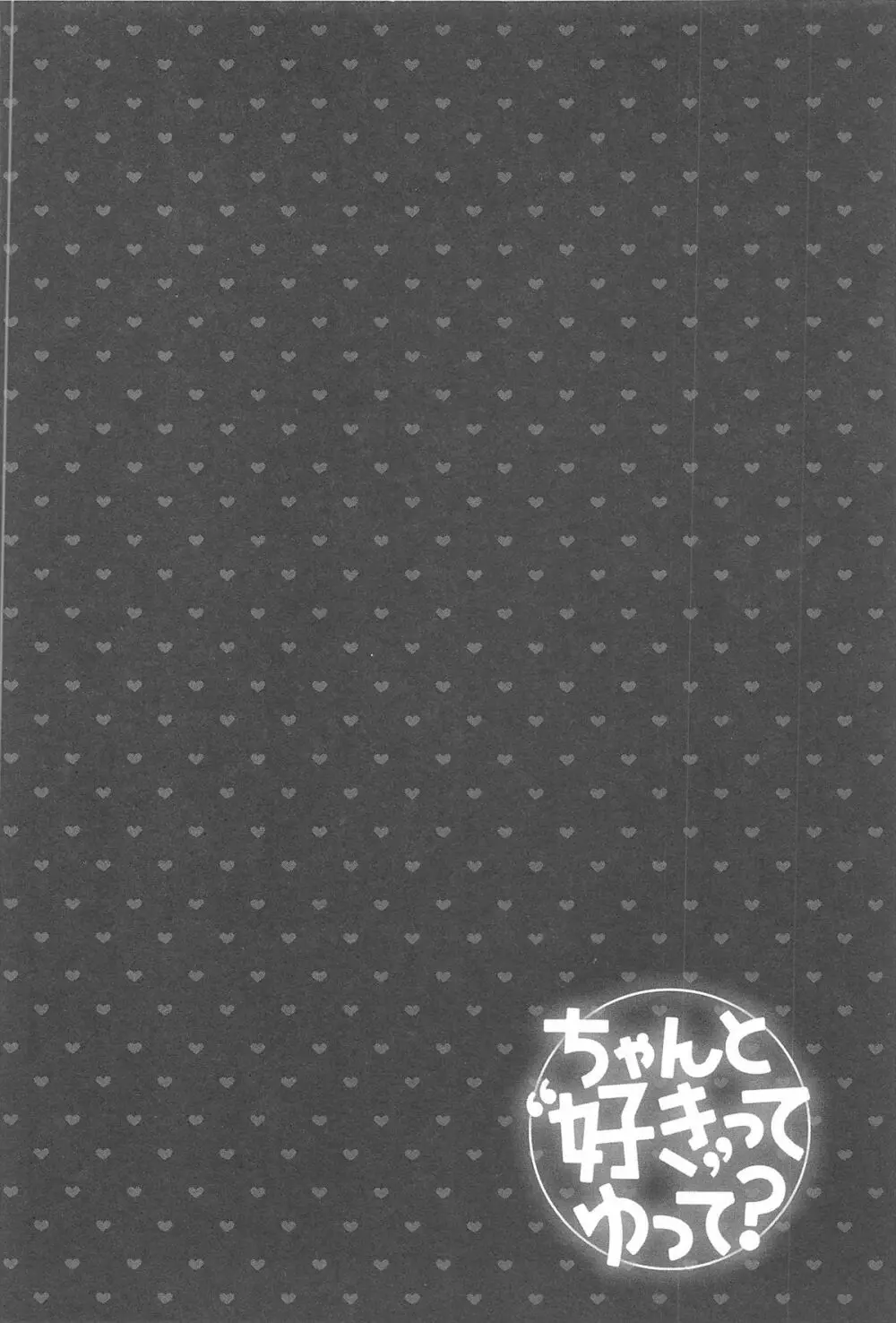 ちゃんと”好き”ってゆって？ 79ページ