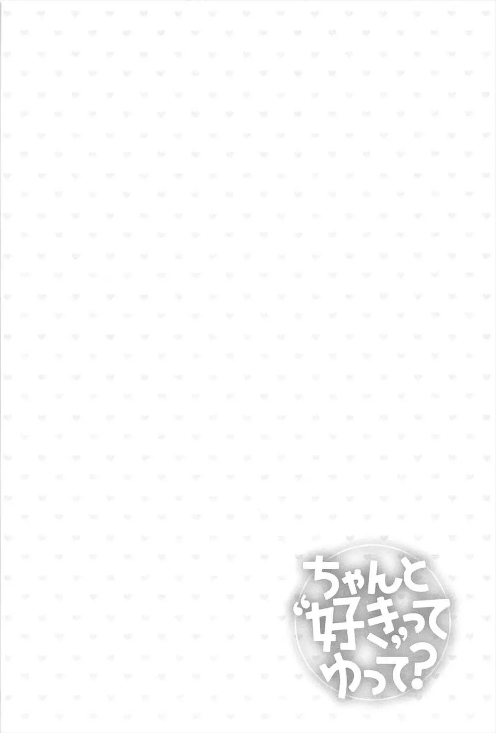 ちゃんと”好き”ってゆって？ 97ページ