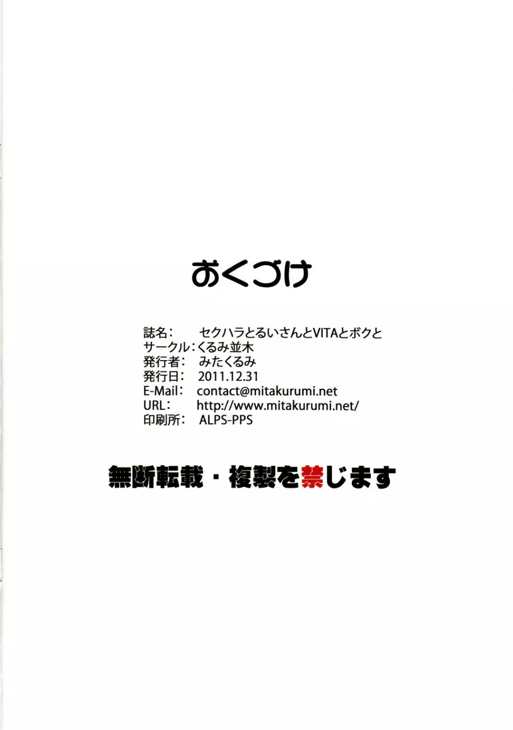 セクハラとるいさんとVITAとボクと 29ページ