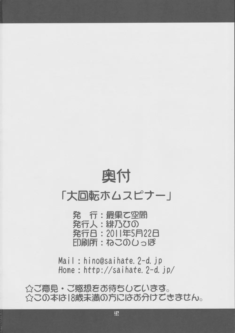 大回転ホムスピナー 25ページ