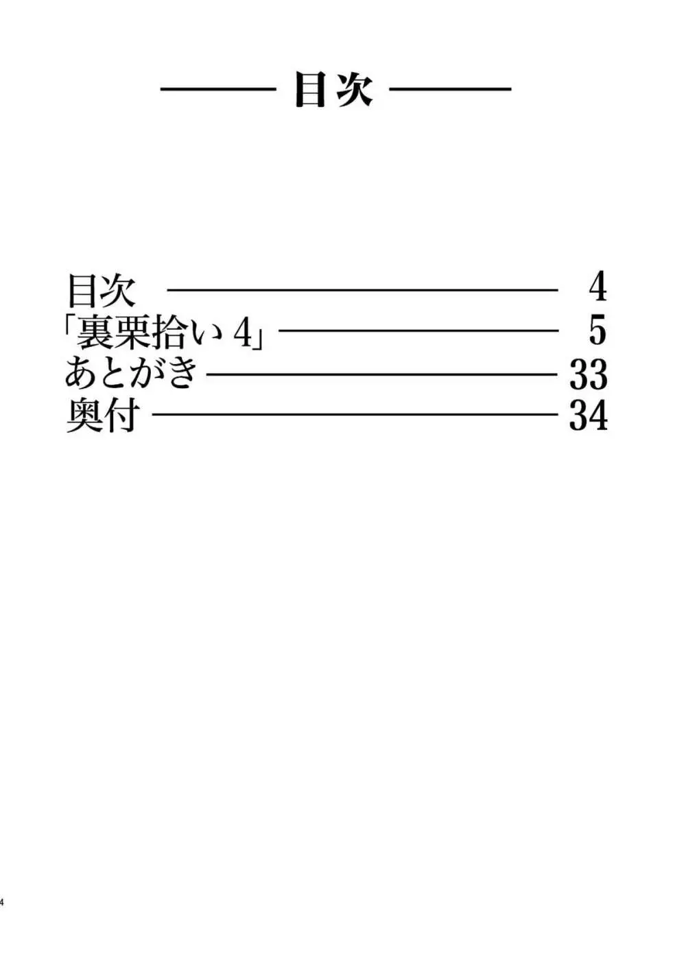 裏栗拾い4 4ページ