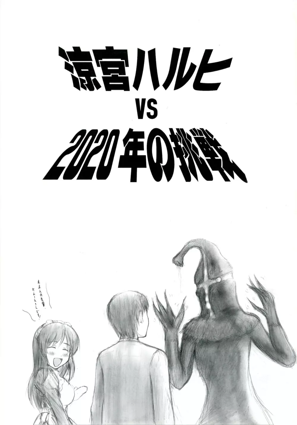 涼宮ハルヒ vs 2020年の挑戦 3ページ