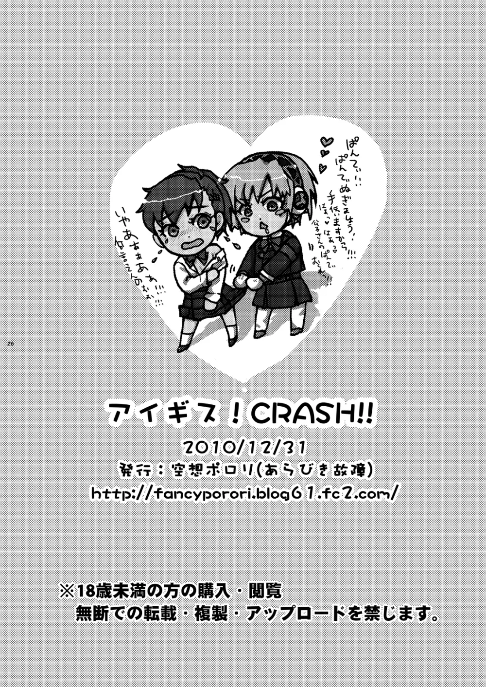 アイギス!CRASH!! 25ページ