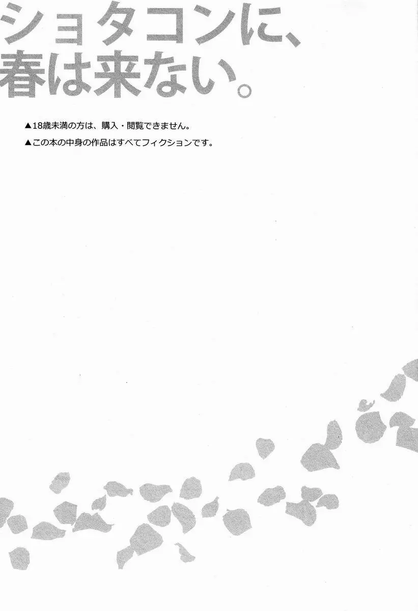 ショタコンに春は来ない。 2ページ