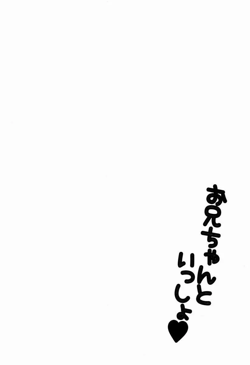 お兄ちゃんといっしょ 3ページ