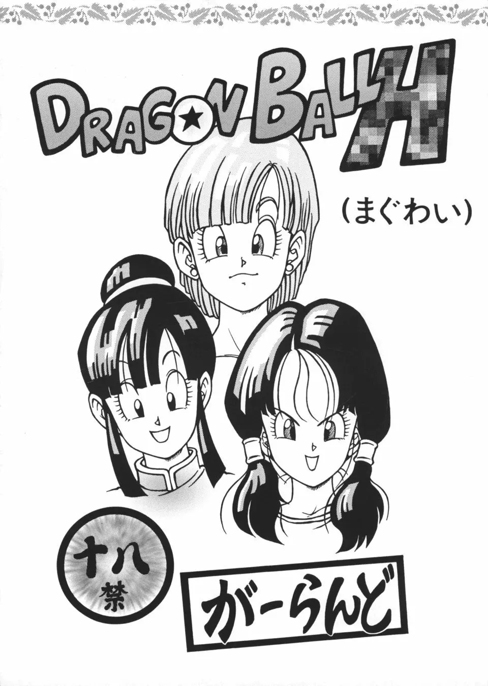 ドラゴンボールH