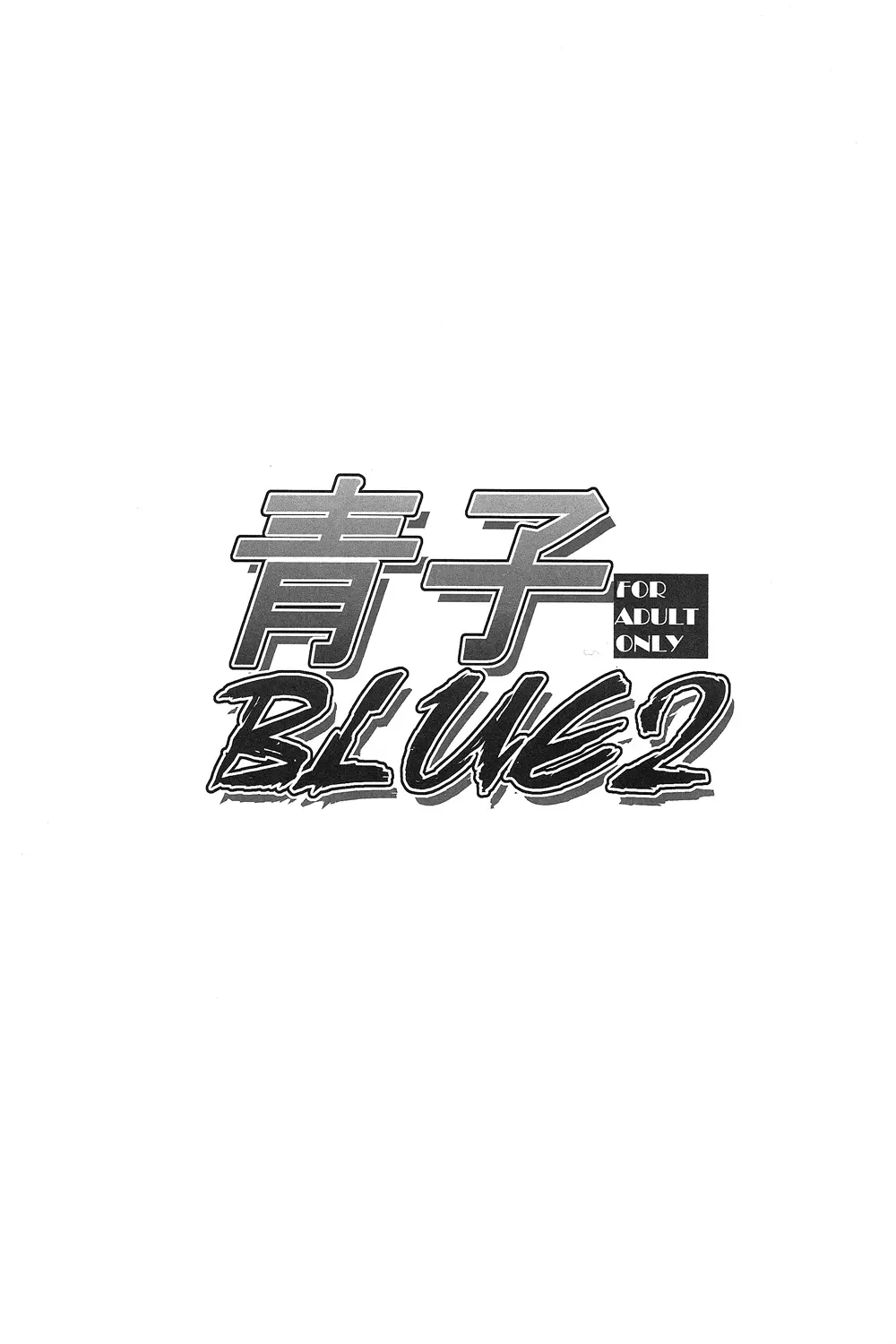 青子BLUE2 2ページ