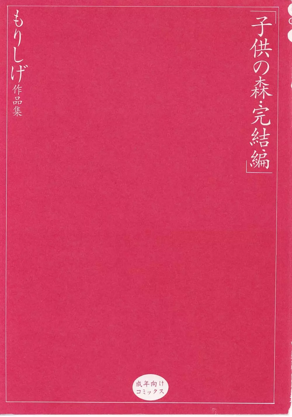 子供の森・完結編 もりしげ作品集 2ページ