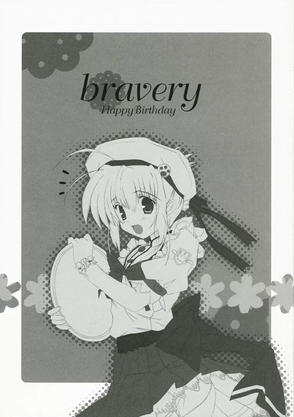 bravery 4ページ