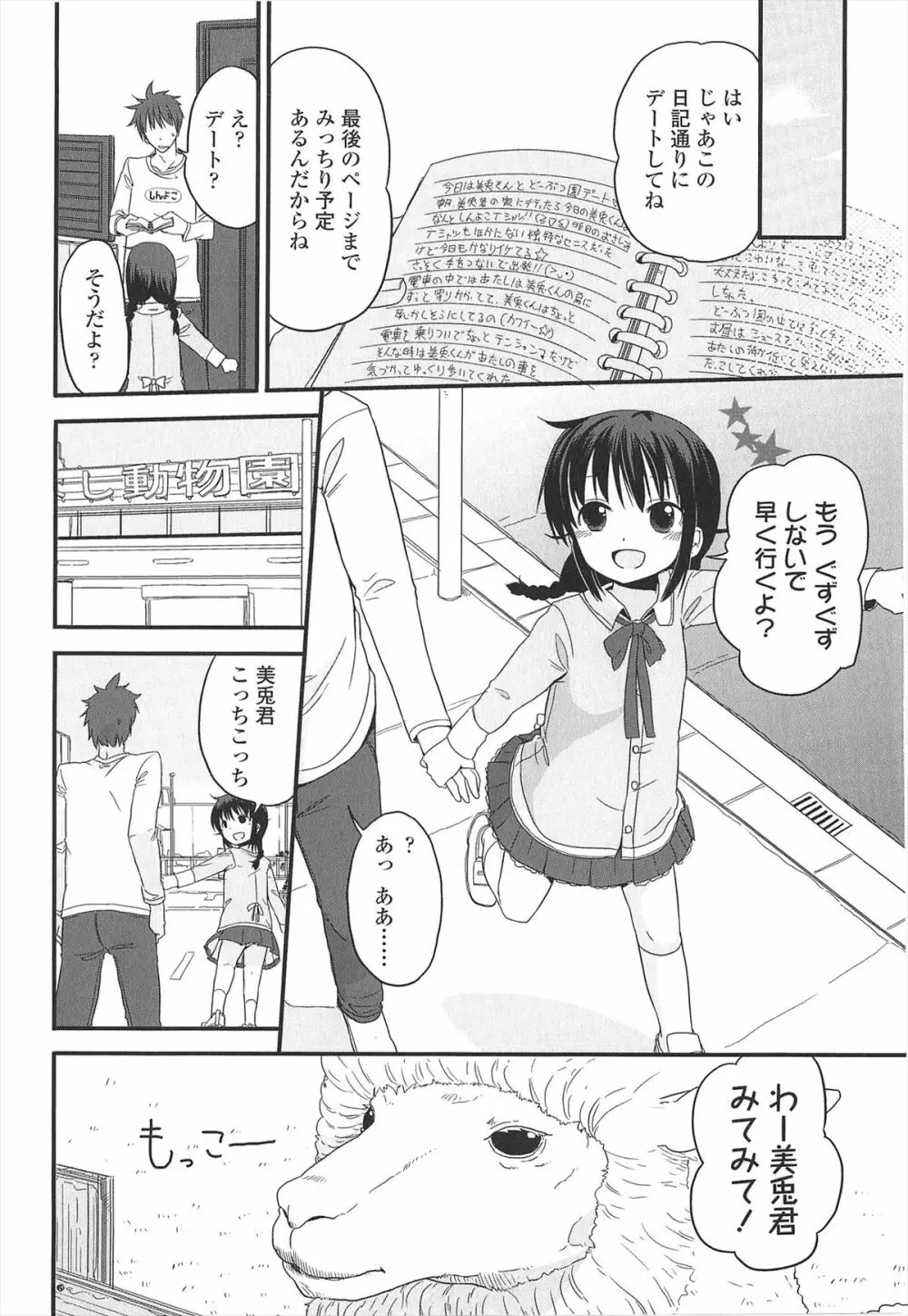 小さい女の子が好きで何が悪い！ 168ページ