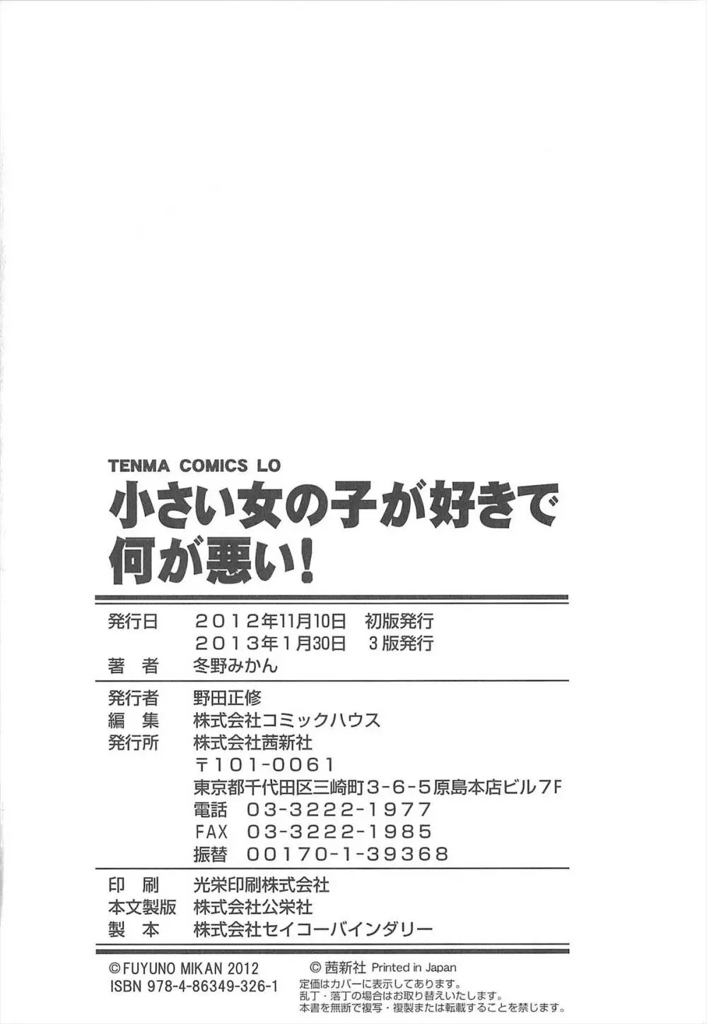 小さい女の子が好きで何が悪い！ 234ページ