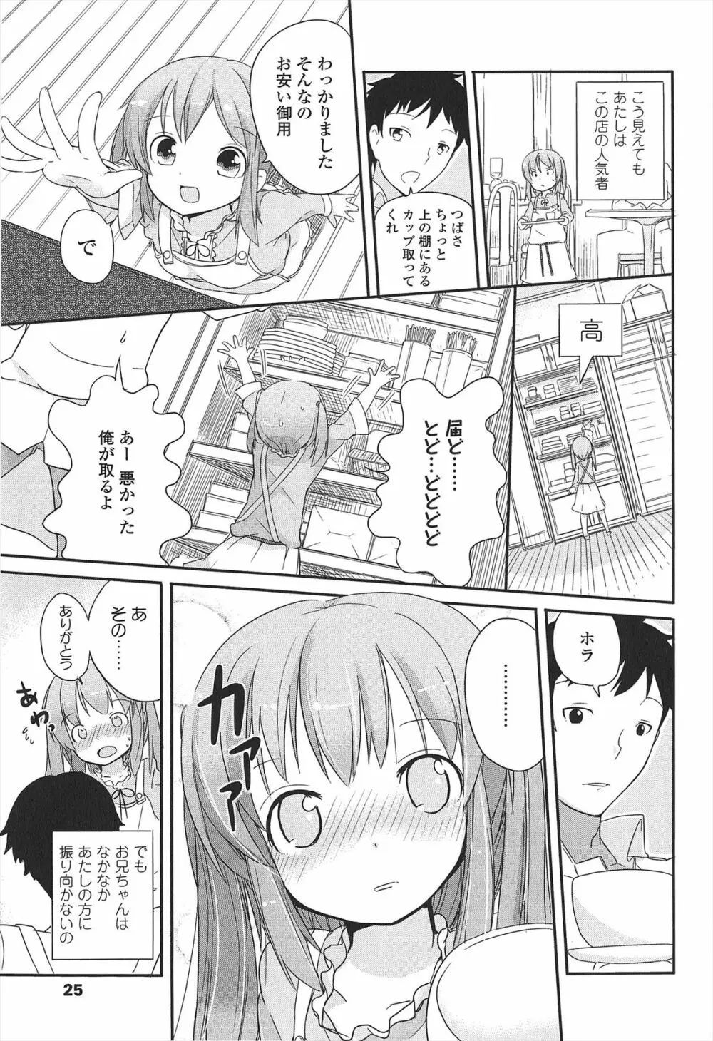 小さい女の子が好きで何が悪い！ 29ページ