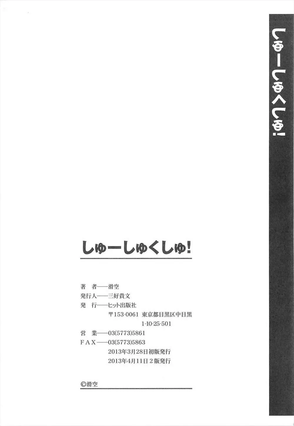 しゅーしゅくしゅ！ 247ページ