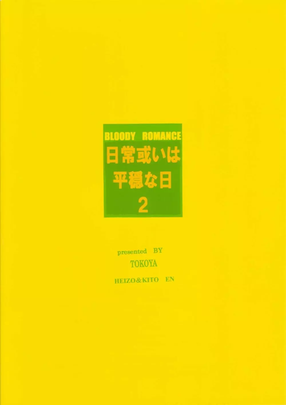 Bloody Romance 日常或いは平穏な日2 26ページ