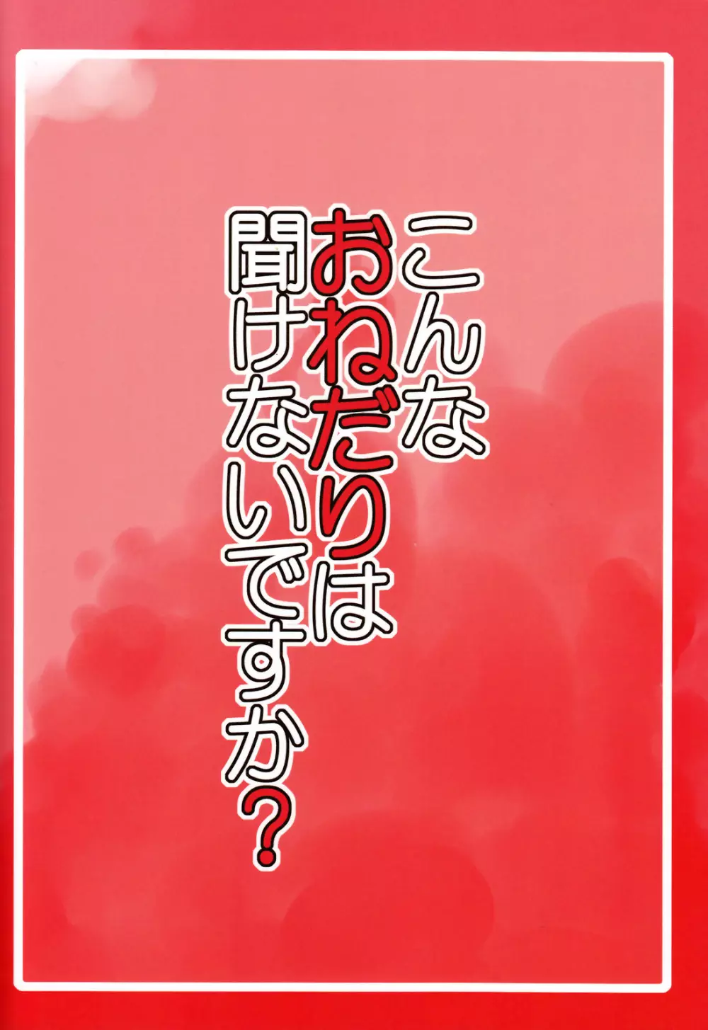 こんなおねだりは聞けないですか? 2ページ