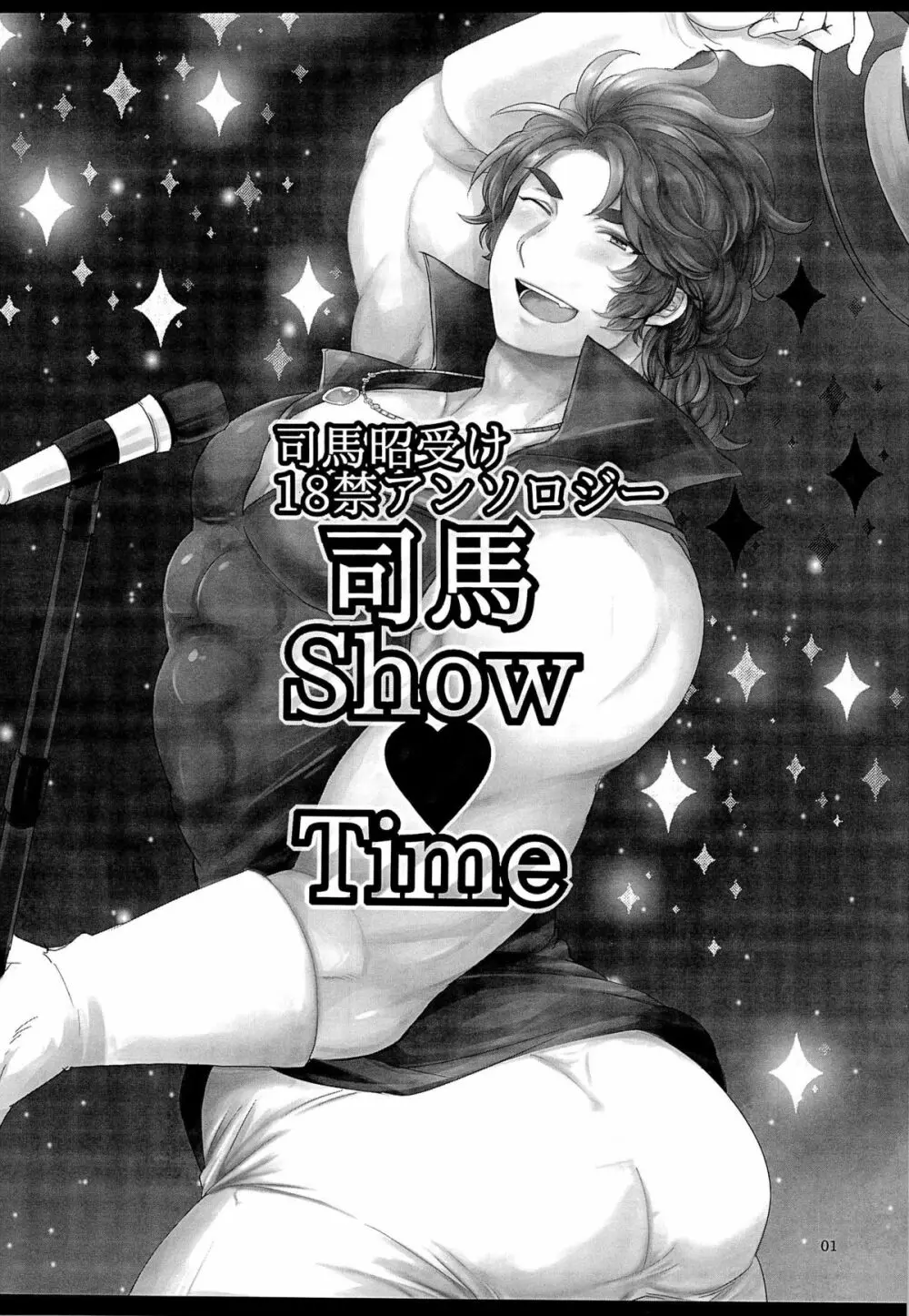 司馬ShowTime – きゅうん 4ページ