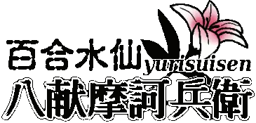 百合水仙 八献摩訶兵衛 14ページ