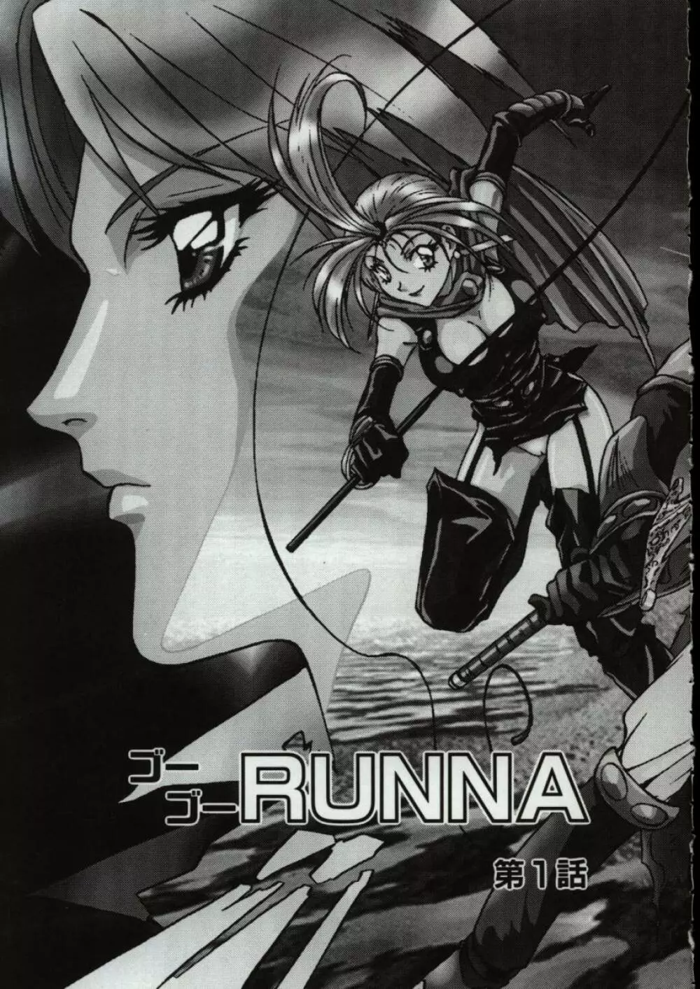 ゴーゴーRUNNA 6ページ