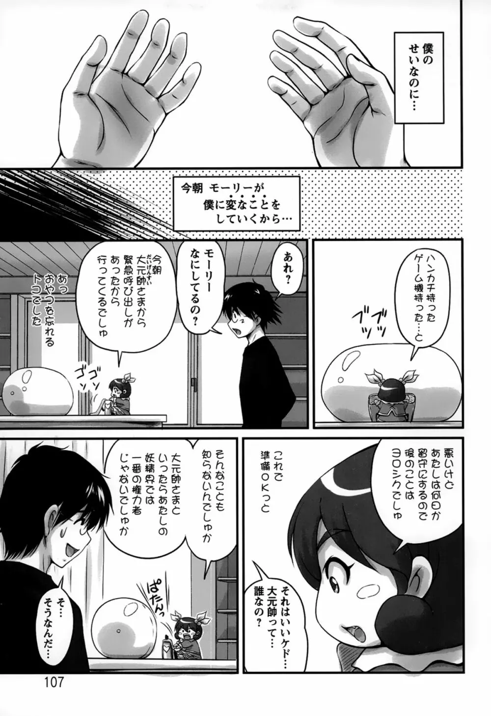 生ハメ膣出し洗脳中 107ページ