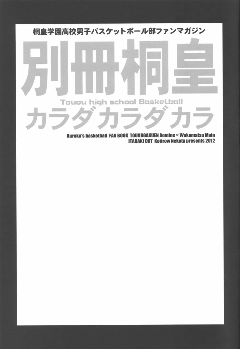 別冊桐皇 カラダカラダカラ 2ページ