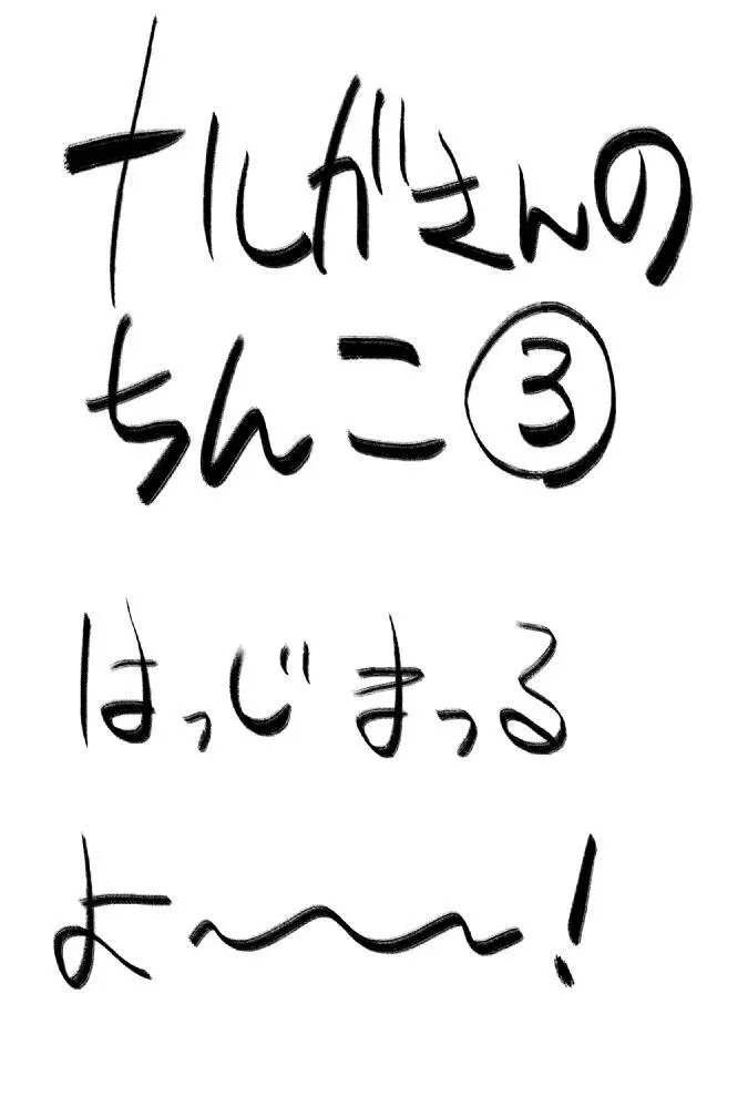 ナルガさんのちんこ３ 2ページ