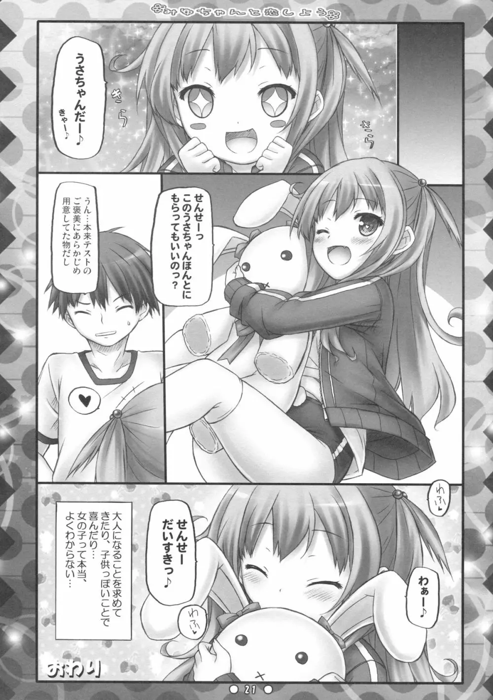 みゆちゃんと恋しよう 20ページ