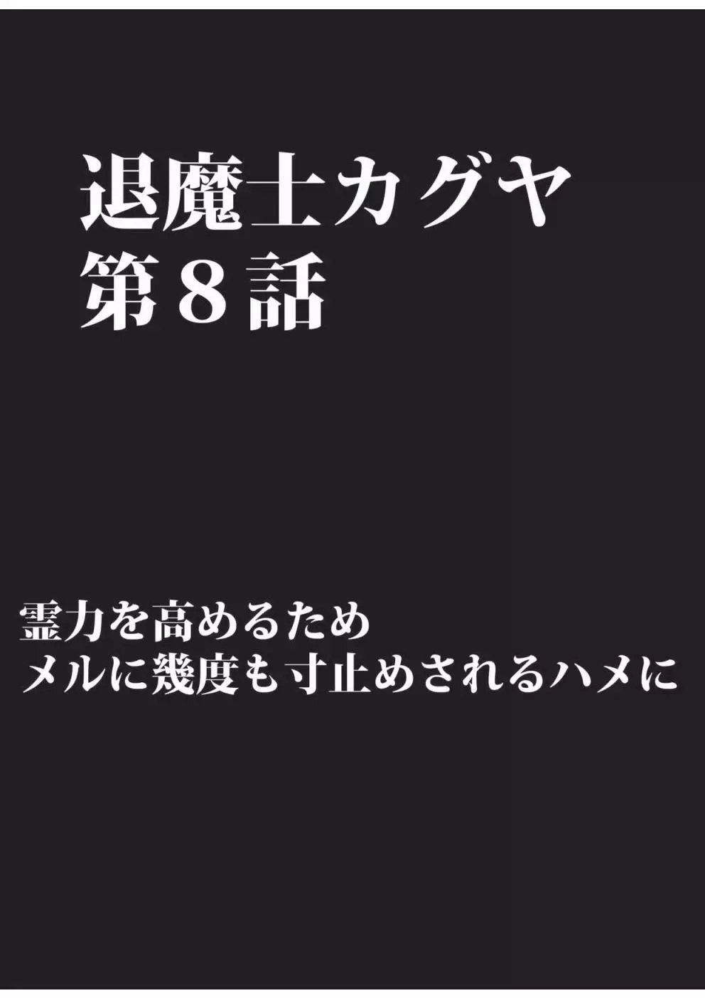 退魔士カグヤ 3 43ページ