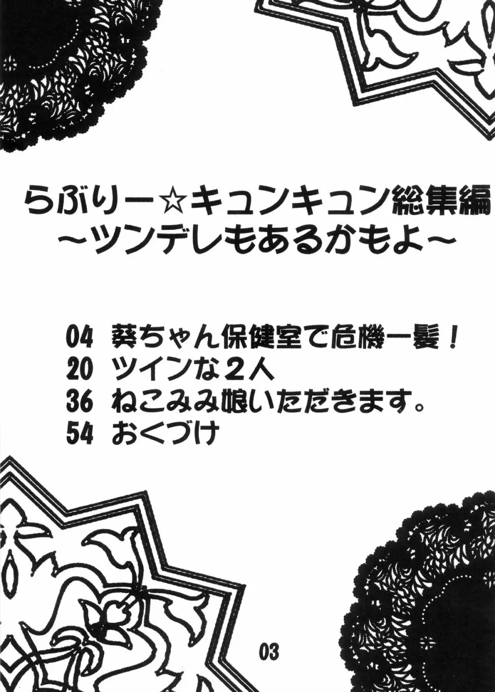 【118】らぶりー☆キュンキュン総集編 ～ツンデレもあるかもよ～ 3ページ