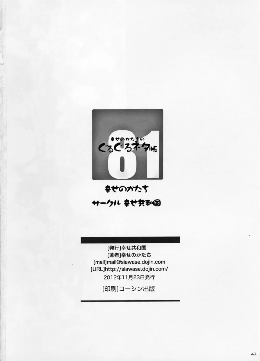 幸せのかたちのぐるぐるネタ帳 81 41ページ