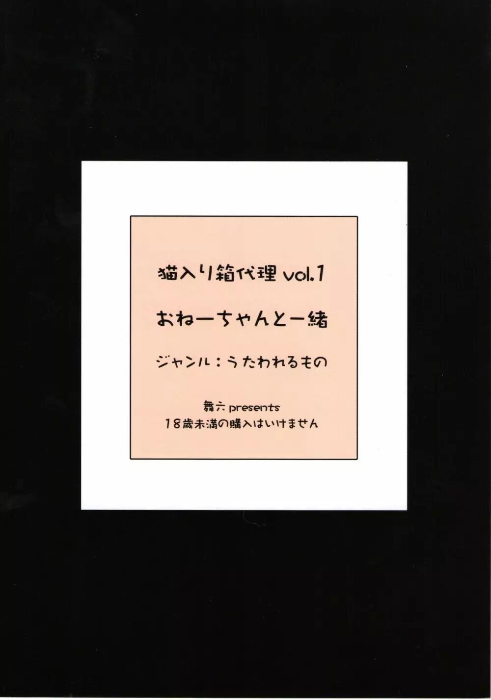 おねーちゃんと一緒 18ページ