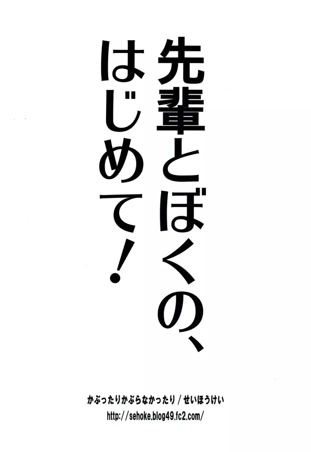 先輩とぼくの、はじめて! モンハンおねショタ 2ページ