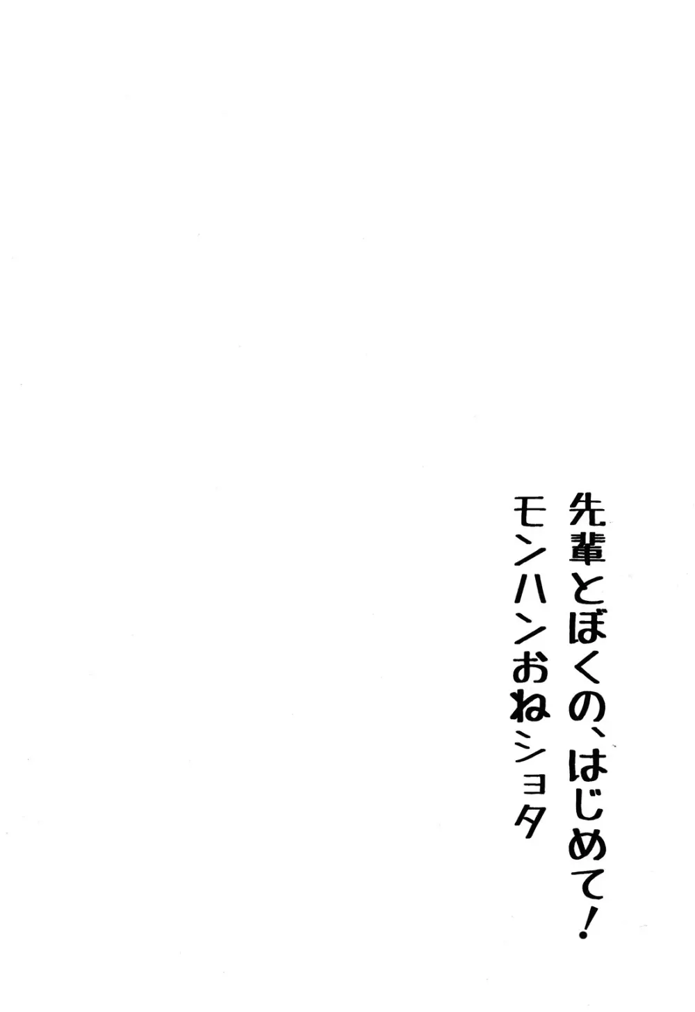 先輩とぼくの、はじめて! モンハンおねショタ 4ページ