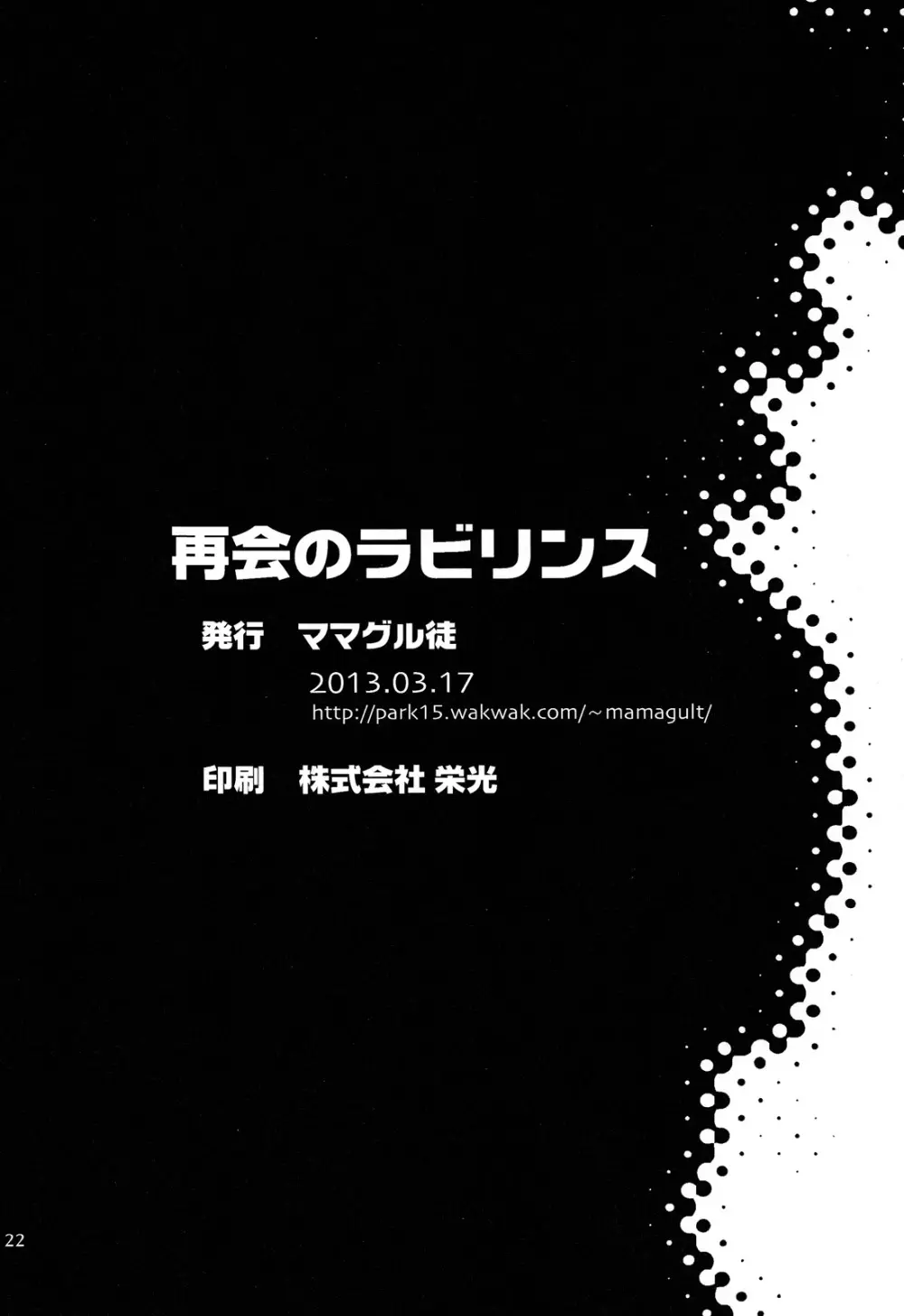 再会のラビリンス 22ページ