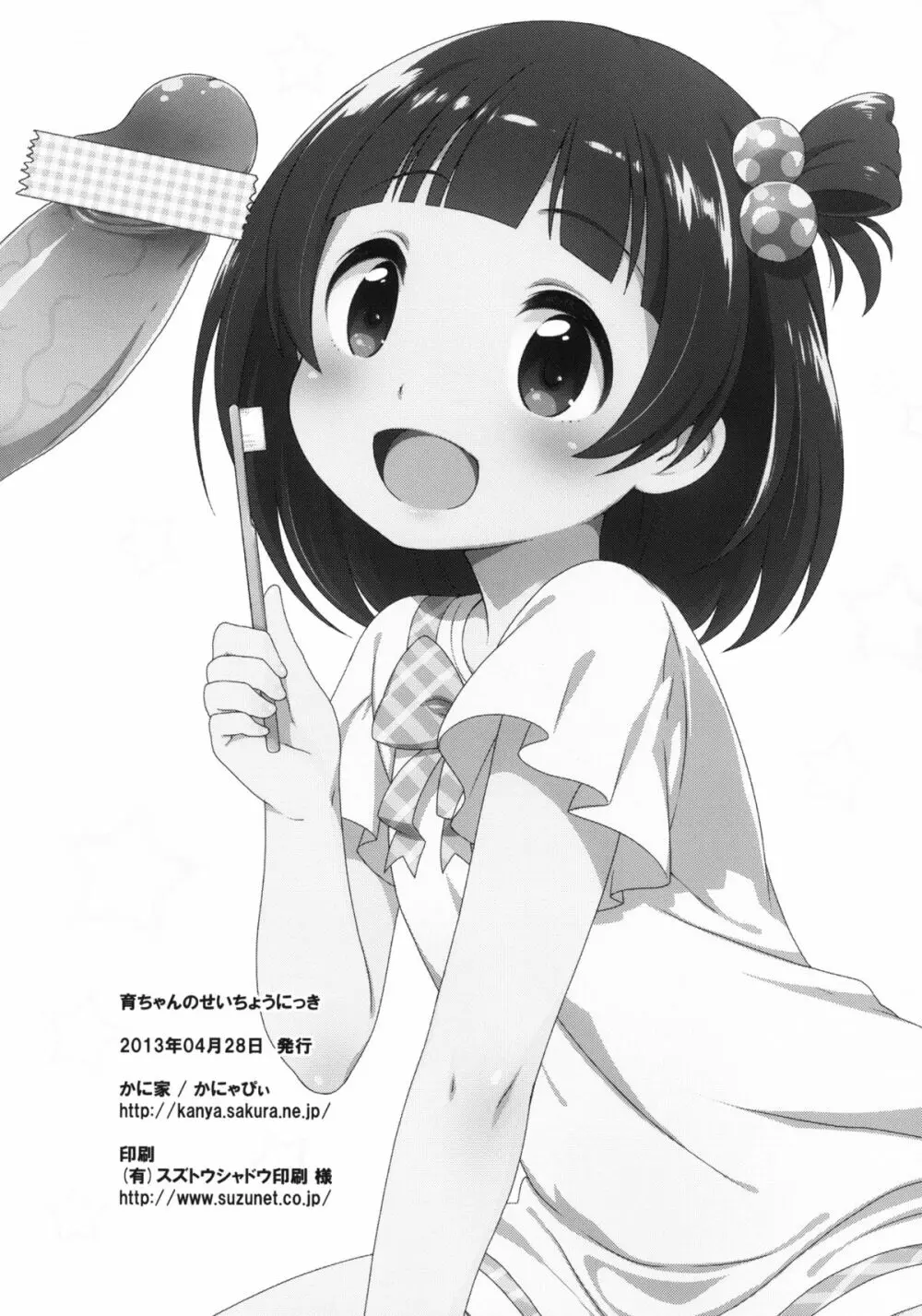 育ちゃんのせいちょうにっき 22ページ