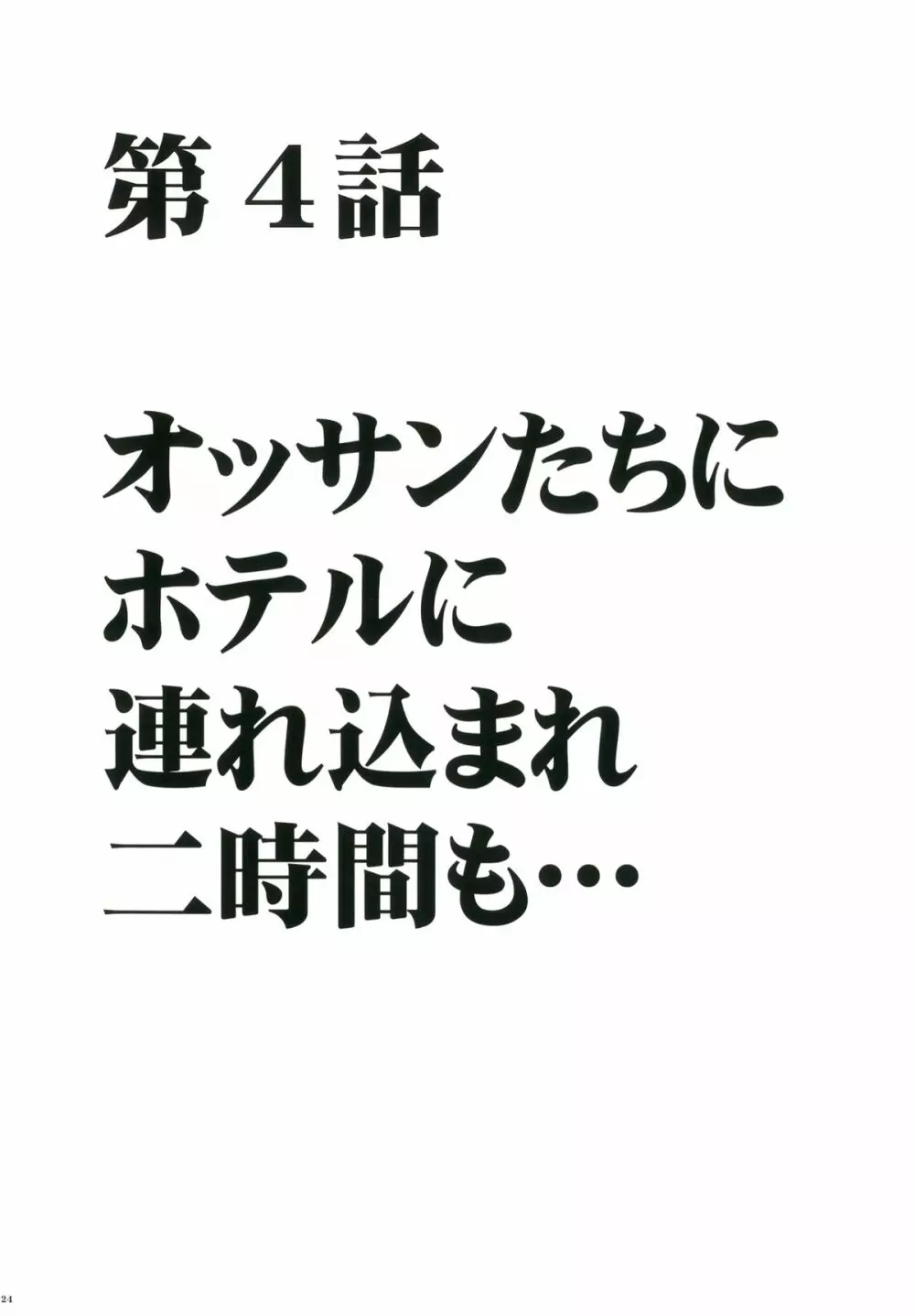 ヴァージンチェンジ2 26ページ