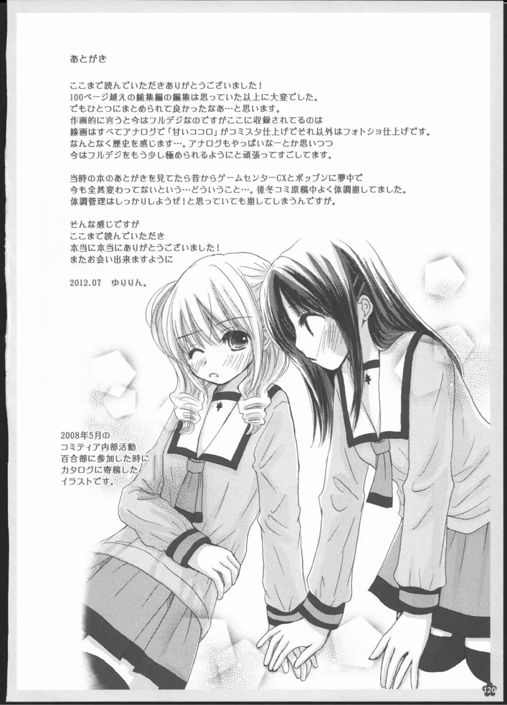 百合総集編～甘いニセモノ～ 119ページ