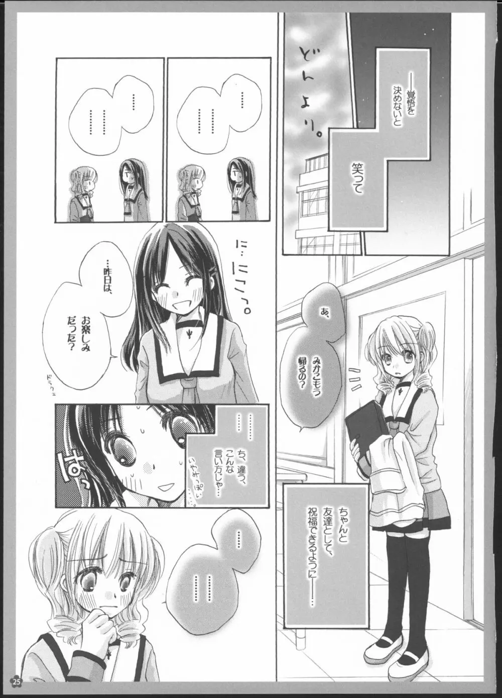 百合総集編～甘いニセモノ～ 24ページ