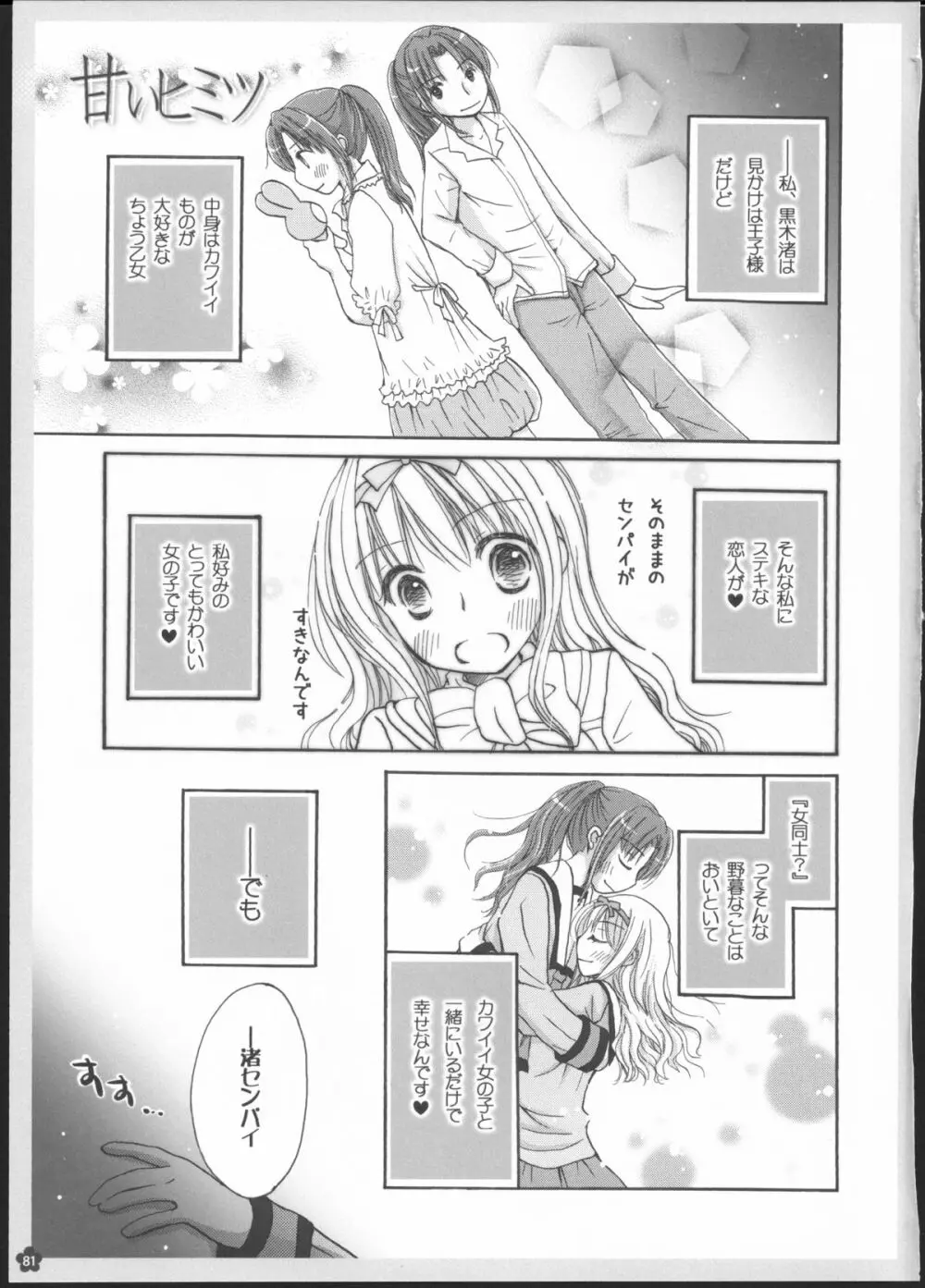 百合総集編～甘いニセモノ～ 80ページ