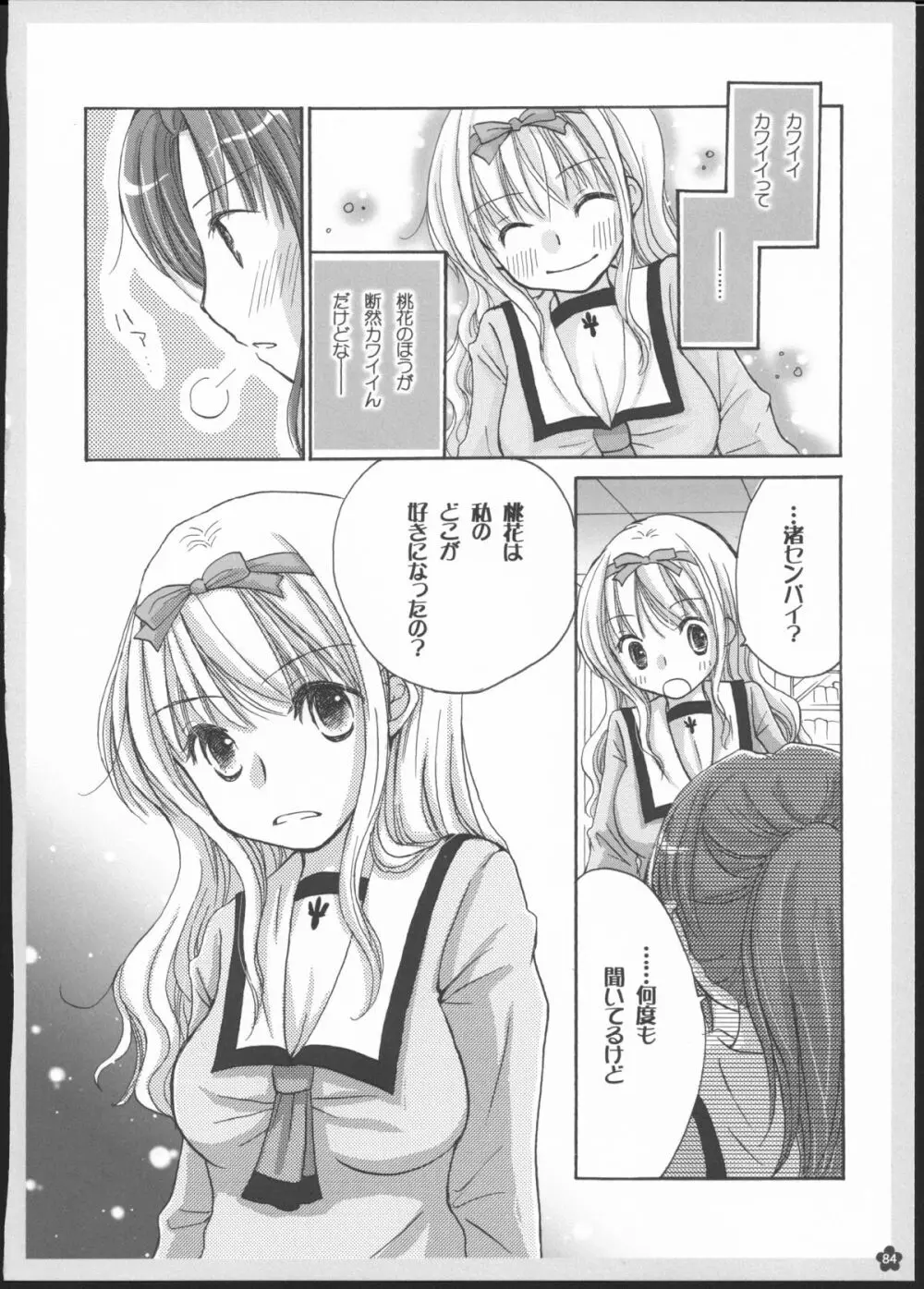 百合総集編～甘いニセモノ～ 83ページ