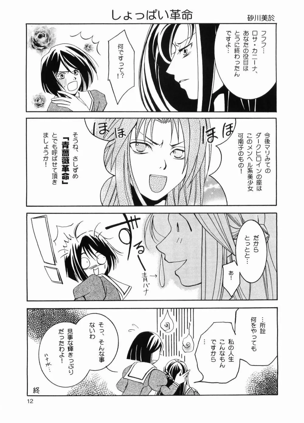 嘘つきな黒薔薇 11ページ