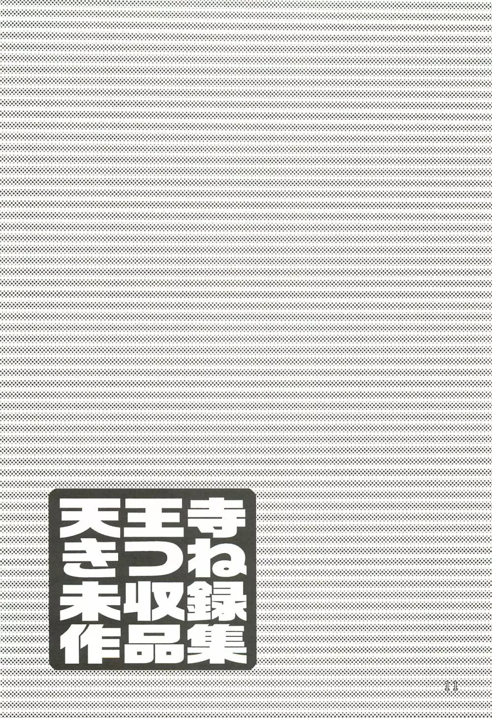 天王寺きつね 未収録作品集 下ノ巻 10ページ