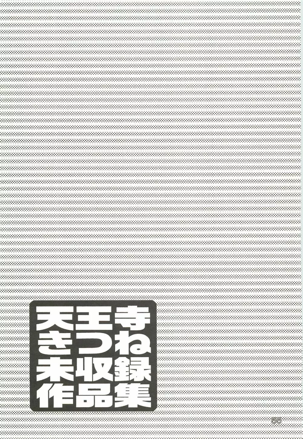 天王寺きつね 未収録作品集 下ノ巻 54ページ