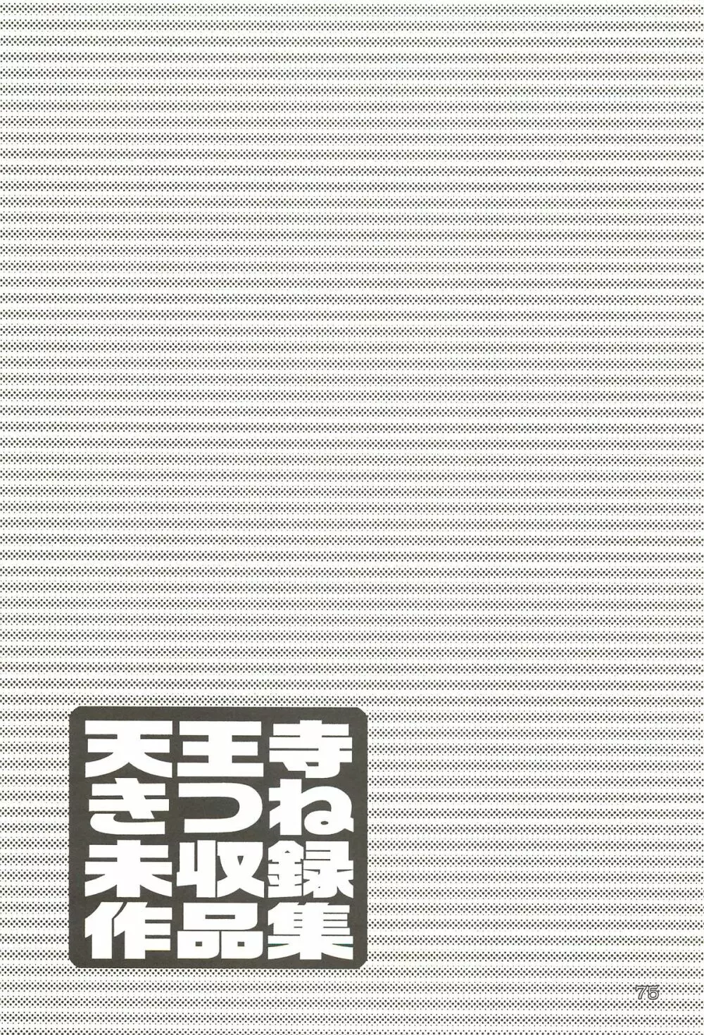 天王寺きつね 未収録作品集 下ノ巻 74ページ