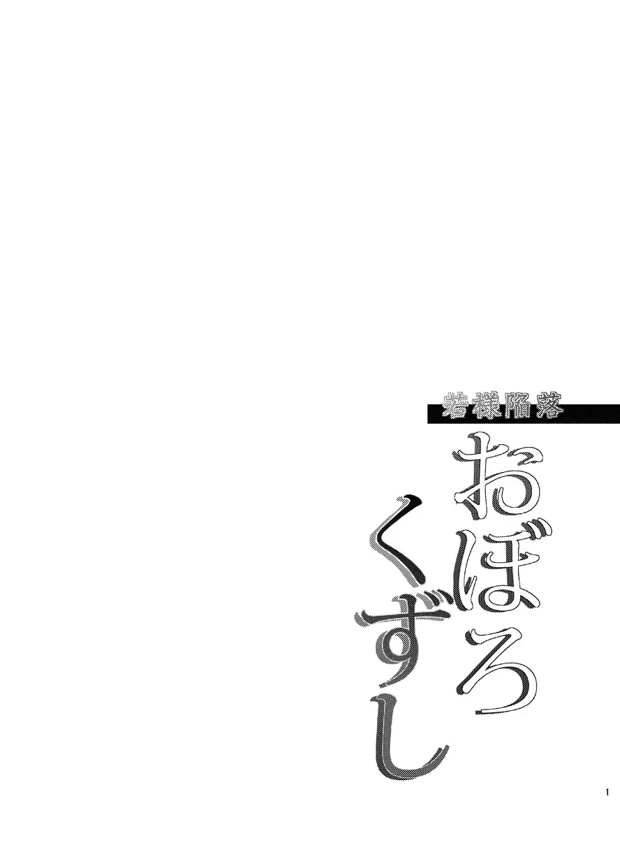 若様陥落おぼろくずし 2ページ