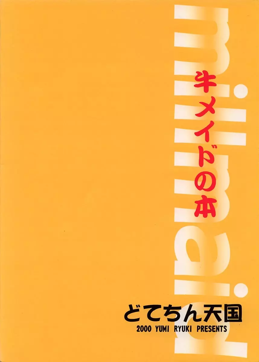 みるめいど 22ページ