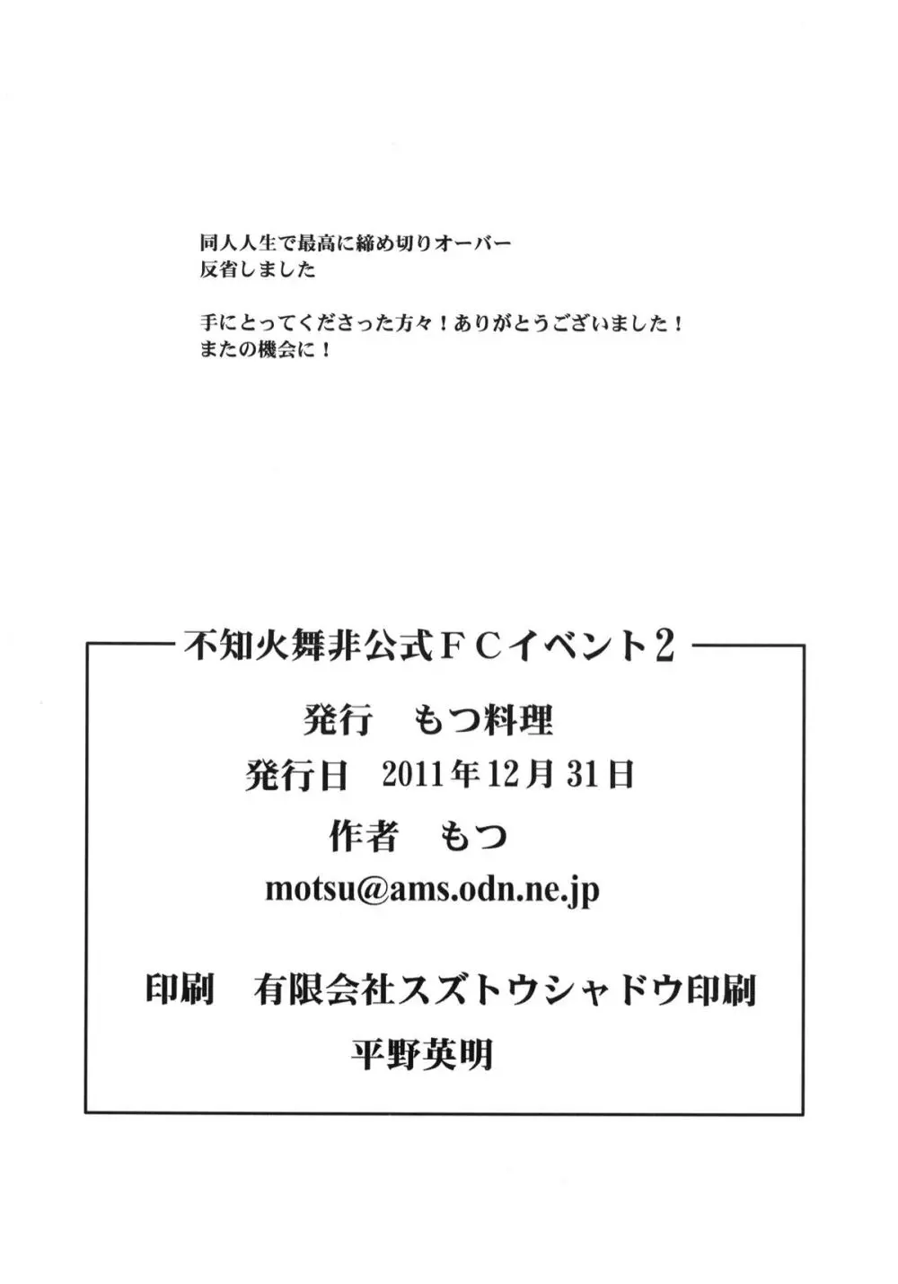 不知火舞非公式FCイベント2 21ページ