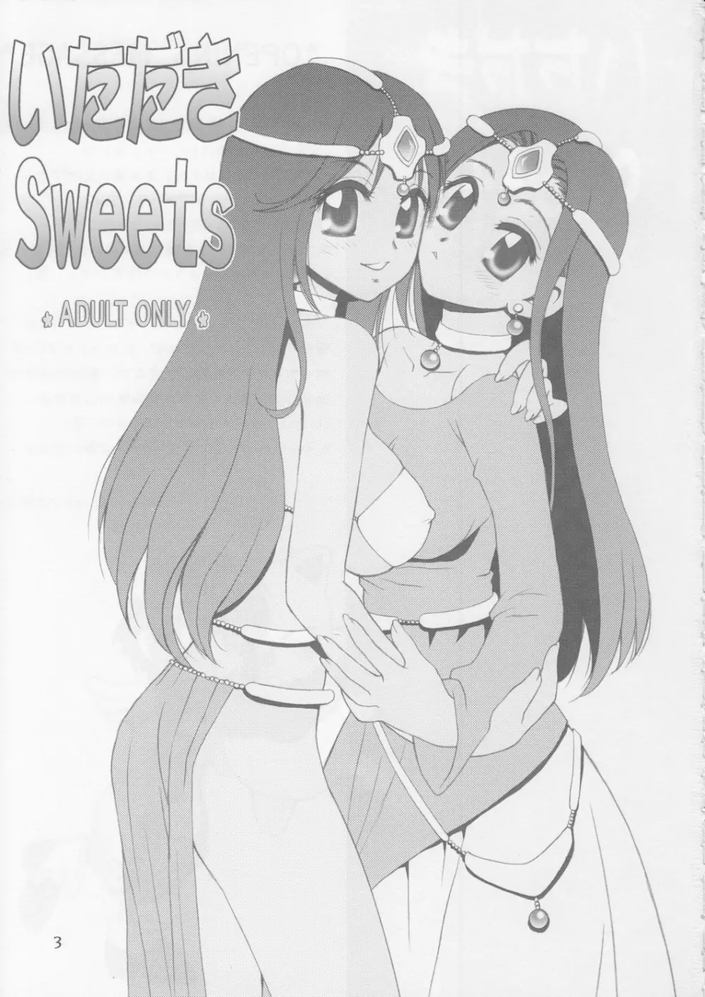 いただき Sweets 2ページ