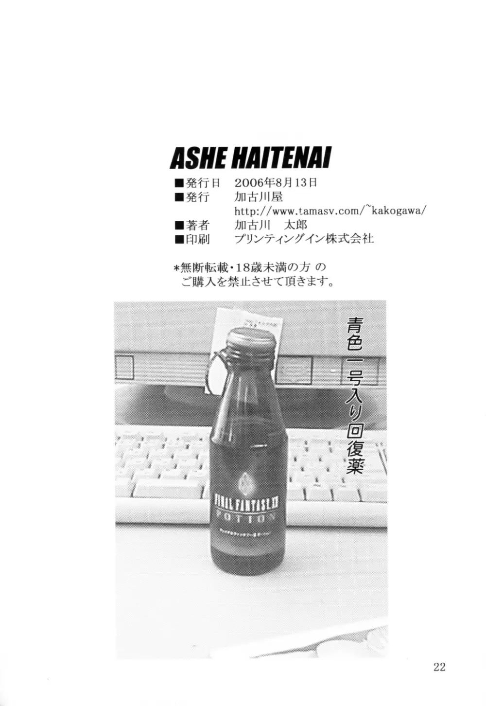 ASHE HAITENAI 21ページ